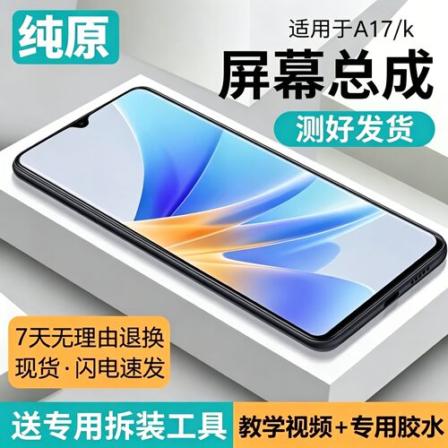 适用OA17屏幕总成CPH24