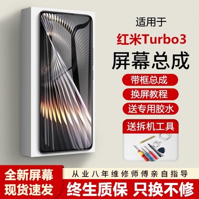 适用红米Turbo3屏幕总成