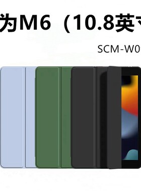 适用华为scm一w09平板保护套10.8寸scmw09皮套scmal09-al09全包wo9支架alo9硅胶scmwo9外壳scmalo9电脑m6后壳