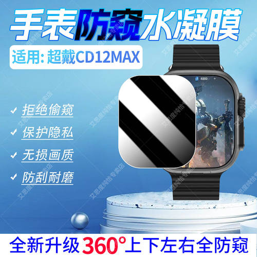 适用超戴CD12MAX手表防窥
