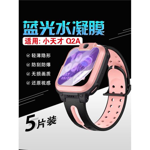 适用艾思度小天才Q2A保护