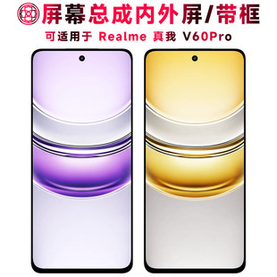 适用realmev60pro屏幕总成带框真我v60pro触控屏幕真我RMX3953液