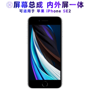 适用屏幕可苹果se2屏幕总成iPhoneSE2显示SE第二代触摸液晶内外手