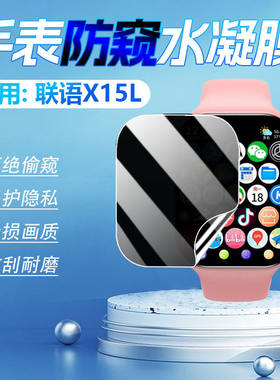 适用联语X15L防窥膜儿童