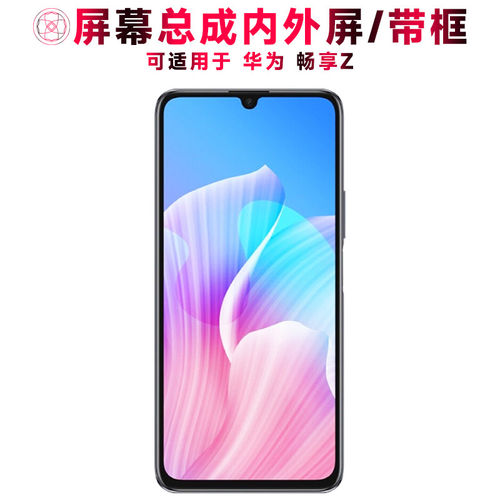 适用总成华为畅享z屏幕带