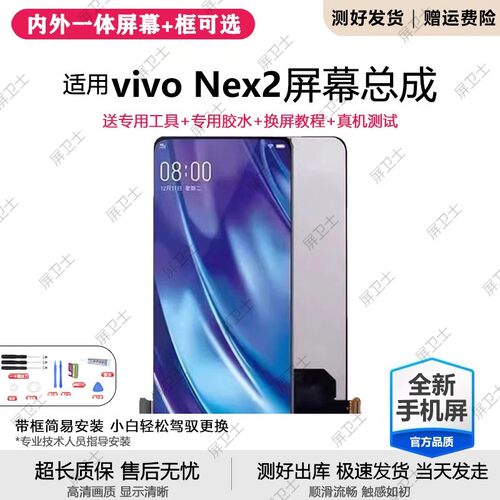 适用vivonex2屏幕总成带