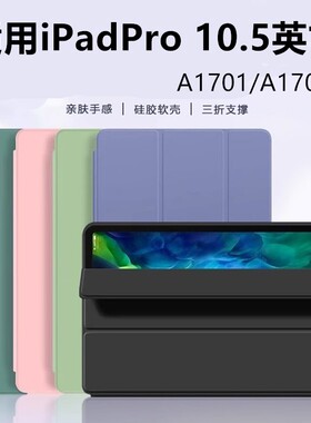适用苹果a1701平板保护套ipadpro10.5英寸电脑pro皮套2017全包ipada1852支架a1709翻盖ipadpor平板壳por105寸