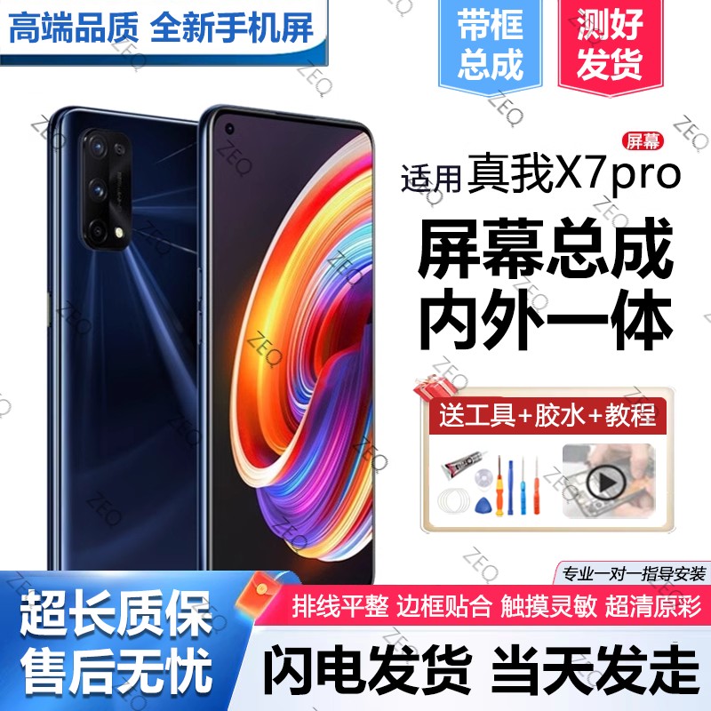 适用真我X7pro屏幕总成带