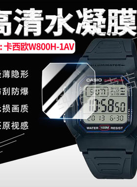 适用CASIOCASIOW800H-1AV手表水凝膜男士手表W-800H-1AVCF萤幕保护膜全屏防爆多功能电子手环镜面防刮软膜