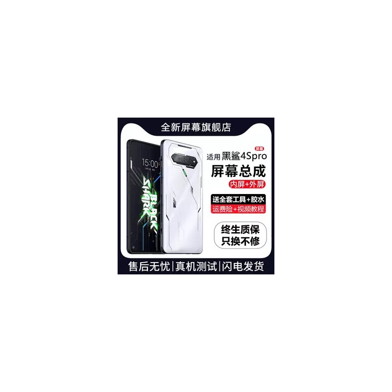 适用小米黑鲨4Spro屏幕总