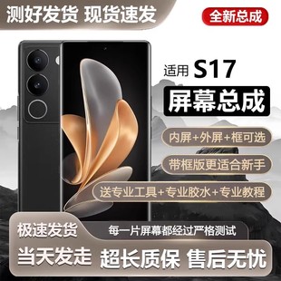适用vivo s17屏幕总成带框S17手机屏内外触摸液晶显示全新V2285A