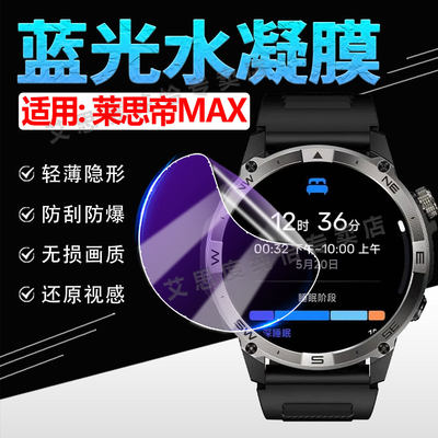 适用莱思帝MAX手表贴膜GP