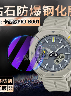 适用CASIOPRO TREK系列手表钢化膜新款太阳能电子表PRJ-B001高清
