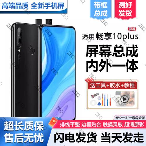 适用华为畅享10plus屏幕
