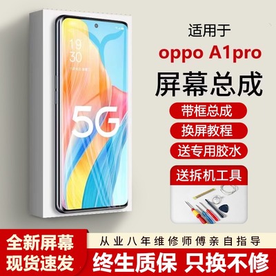适用oa1pro屏幕总成原装