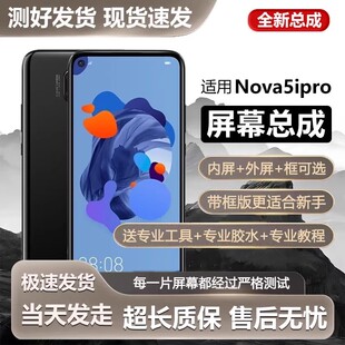 适用华为nova5ipro屏幕总成带框SPN-AL00手机内外触摸液晶显示屏