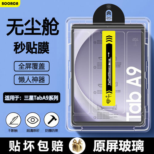 适用三星TabA9+无尘仓秒