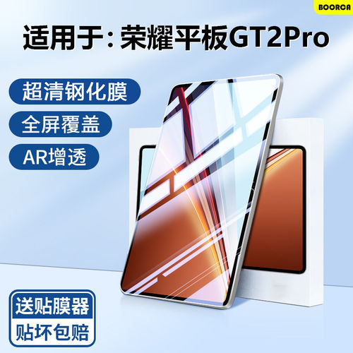 适用荣耀平板GT2Pro钢化
