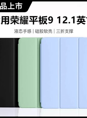 适用荣耀平板9柔光版保护套2023新款皮套12.1英寸全包防摔支架华为honor电脑912.1寸柔光板121硅胶保护壳