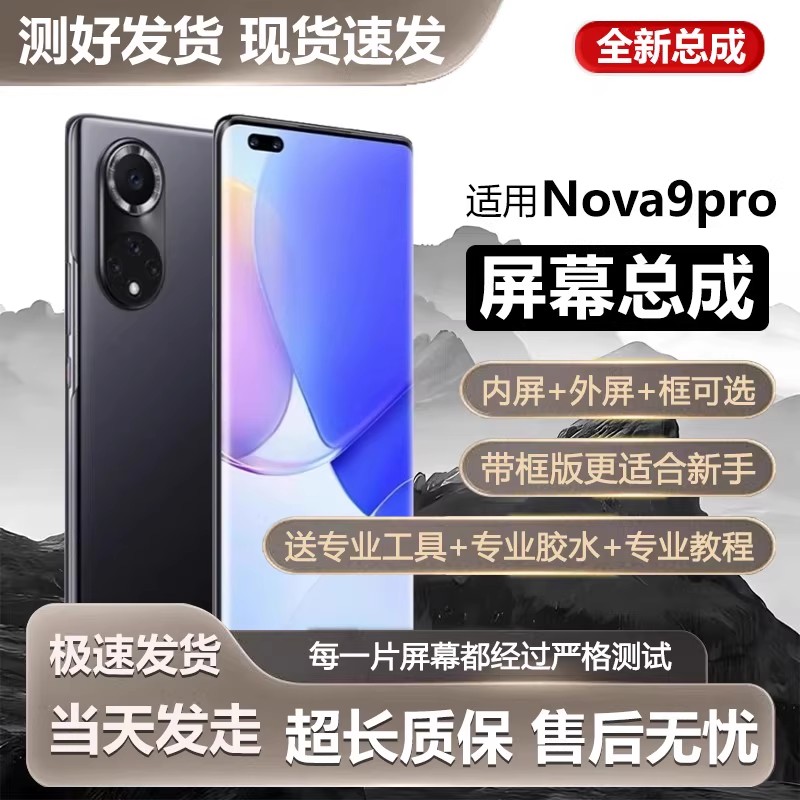 适用华为NOVA9pro屏幕总