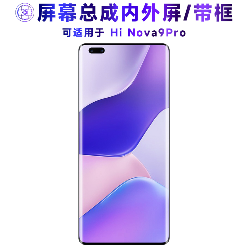 适用HiNova9Pro屏幕总成带框hi nova9pro触摸hinova9pro液晶显示
