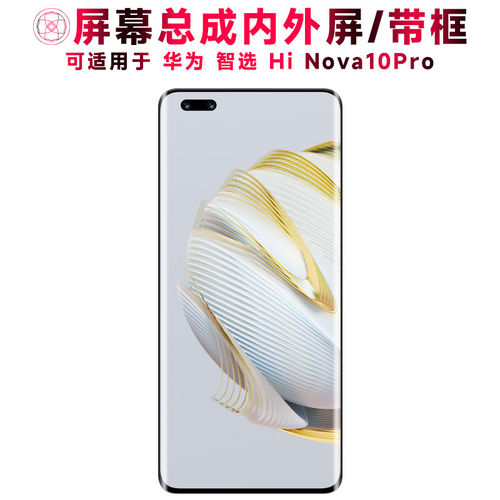 适用总成华为NOVA10PRO屏