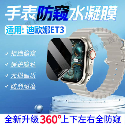适用迪欧娜ET3手表防窥膜