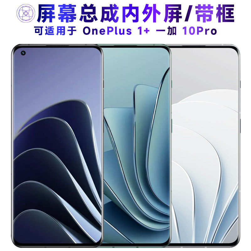 适用屏幕可OnePlus 一加10pro屏幕总成带框1+10pro显示屏1加10pro