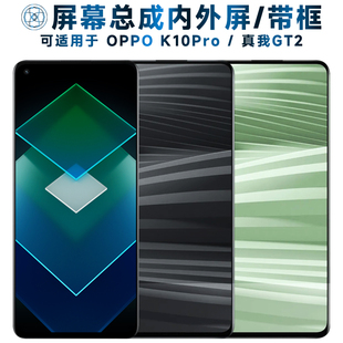 适用屏幕可OPPO K10Pro屏幕总成带框oppok10pro触摸RealmeGT2液晶