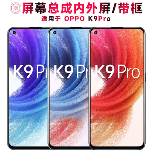 适用OK9PRO屏幕总成带框o