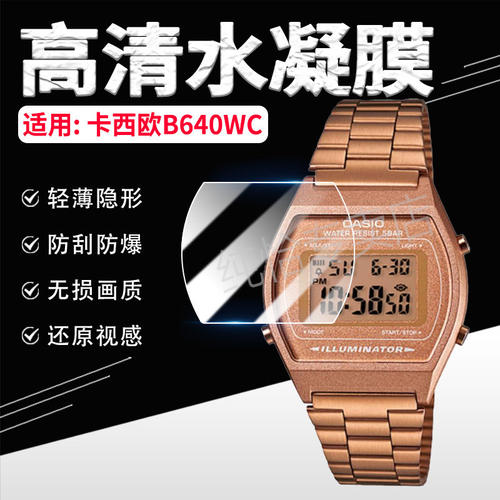 适用CASIOB640WC手表贴膜