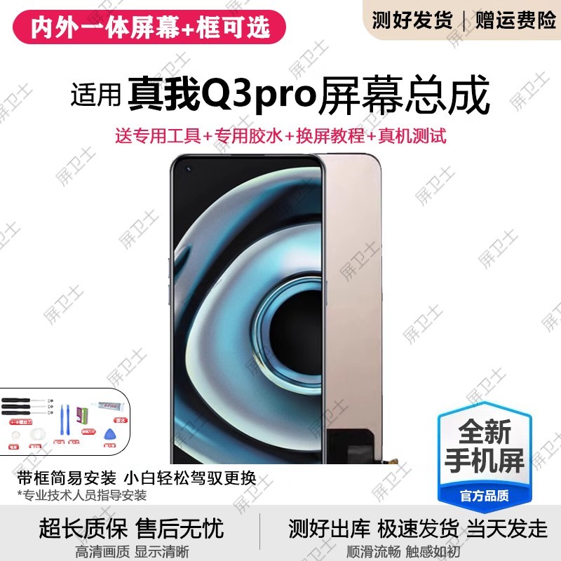 适用真我q3pro屏幕总成带
