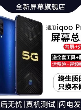 适用vivo iqoopro屏幕总成原装iqoo pro手机5G内外触摸显示屏