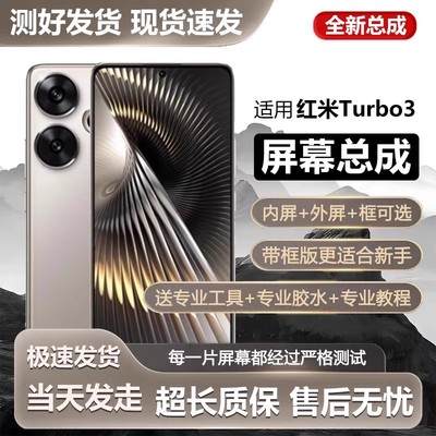 适用红米Turbo3屏幕总成