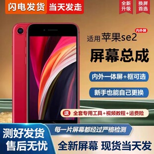 适用苹果se2手机屏幕总成iphoneSE2手机屏幕内外屏一体屏液晶屏显