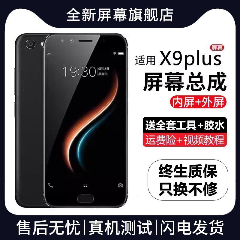 适用vivoX9plus屏幕总成
