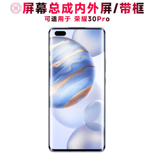 适用华为荣耀30pro屏幕总