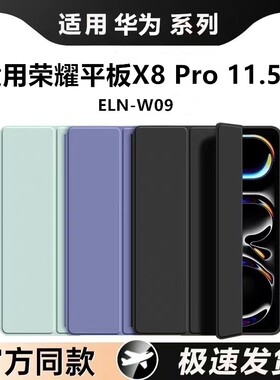 适用荣耀平板X8Pro保护套11.5英寸ELN-W09华为x8pro电脑壳翻盖皮套11.5寸pro外壳x8支架外套elnw09硅胶防摔