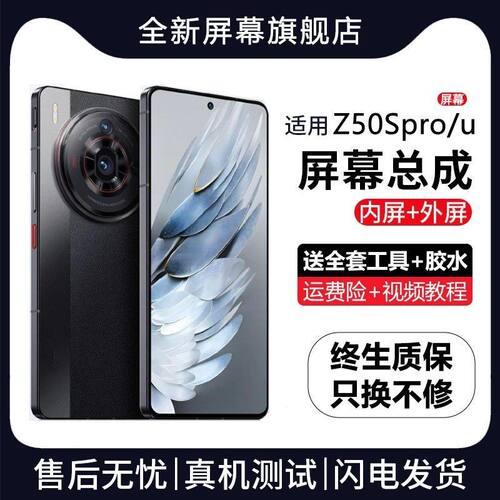 适用努比亚Z50SPro屏幕总
