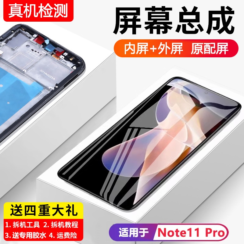 适用红米note11pro屏幕总