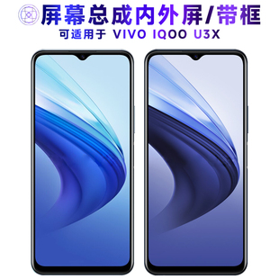 适用屏幕总成可VIVO iQOOU3X屏幕总成带框vivoiqoou3x内外iqoou3x