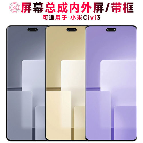 适用总成小米civi3屏幕带