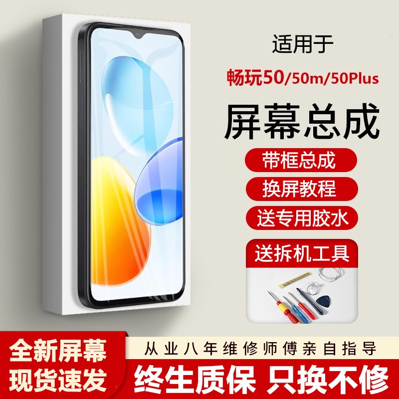 适用荣耀畅玩50屏幕总成