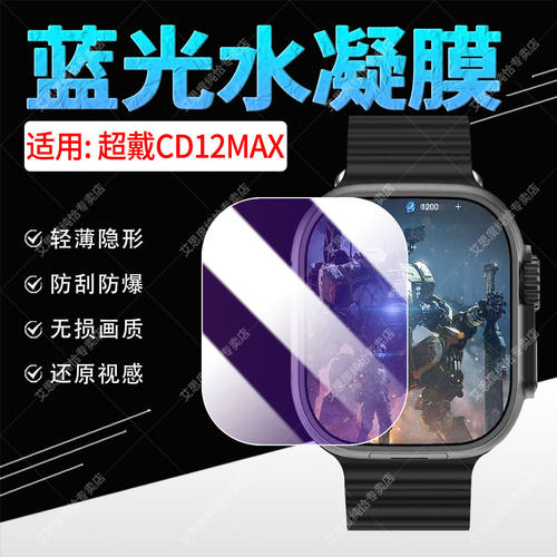 适用超戴CD12MAX手表贴膜