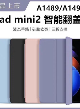 适用苹果a1489平板保护套7.9英寸ipadmini2皮套ipad电脑mini27.9寸第二代min全包ipada1490迷你a1491外壳nimi