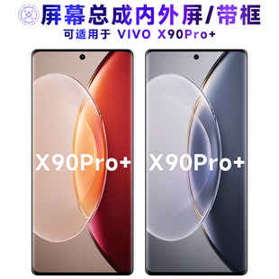 适用屏幕总成vivo x90pro+屏幕总成带框vivox90pro+触摸屏液晶屏