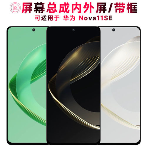 适用总成华为nova11se屏