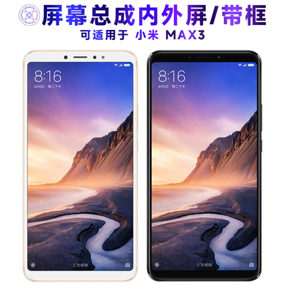 适用屏幕小米MAX3屏幕总成带框max3触摸屏液晶屏显示屏内外屏一体