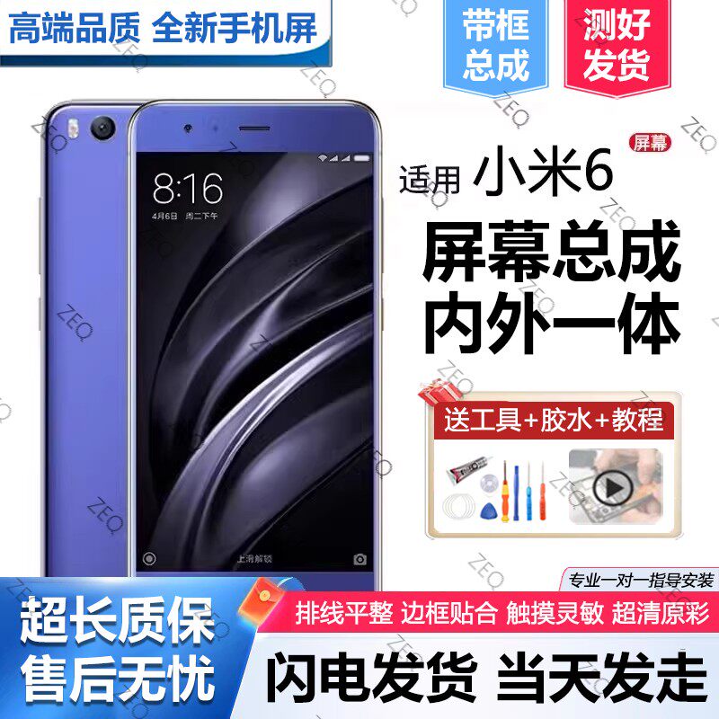 适用小米6屏幕总成带框X