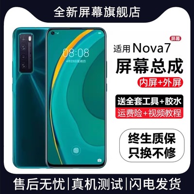 适用群牌华为nova7屏幕总